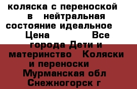 коляска с переноской 3 в 1 нейтральная состояние идеальное    › Цена ­ 10 000 - Все города Дети и материнство » Коляски и переноски   . Мурманская обл.,Снежногорск г.